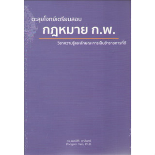 c1119786165906913ตะลุยโจทย์เตรียมสอบ กฎหมาย ก.พ. วิชาความรู้และลักษณะการเป็นข้าราชการที่ดี