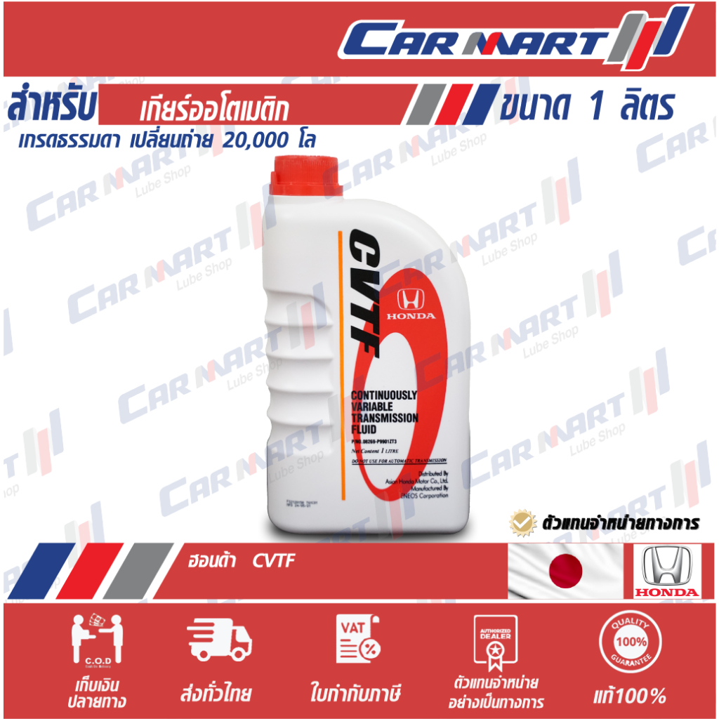 ถูกสุดๆ-honda-น้ำมันเกียร์-ฮอนด้า-เกียร์-อัตโนมัติแบบ-cvt-cvtf-1-ลิตร