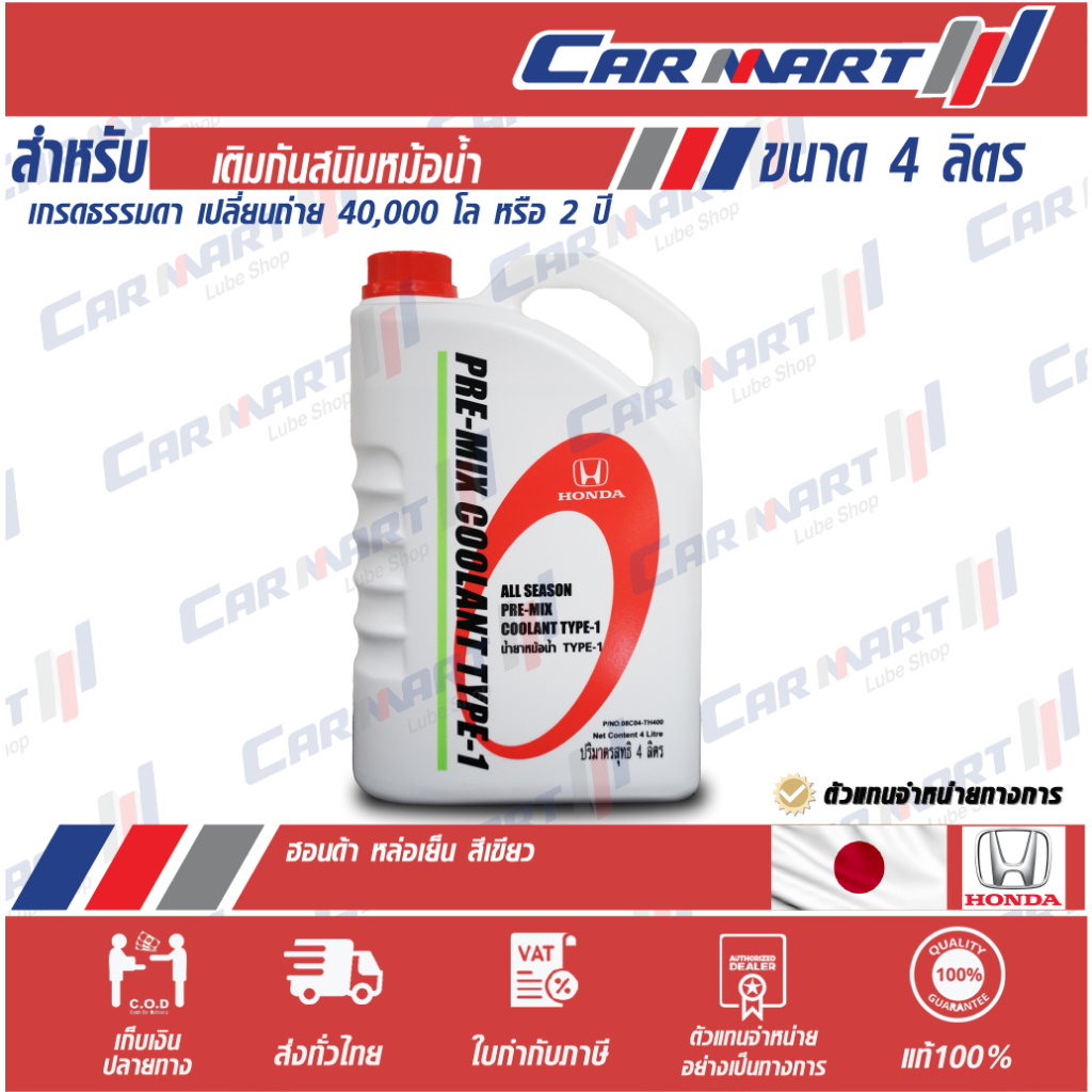 ถูกสุดๆ-honda-น้ำยาหล่อเย็น-ฮอนด้า-น้ำยาเติมกันสนิมหม้อน้ำ-พรี-มิค-คูลแลนท์-เขียว-4-ลิตร