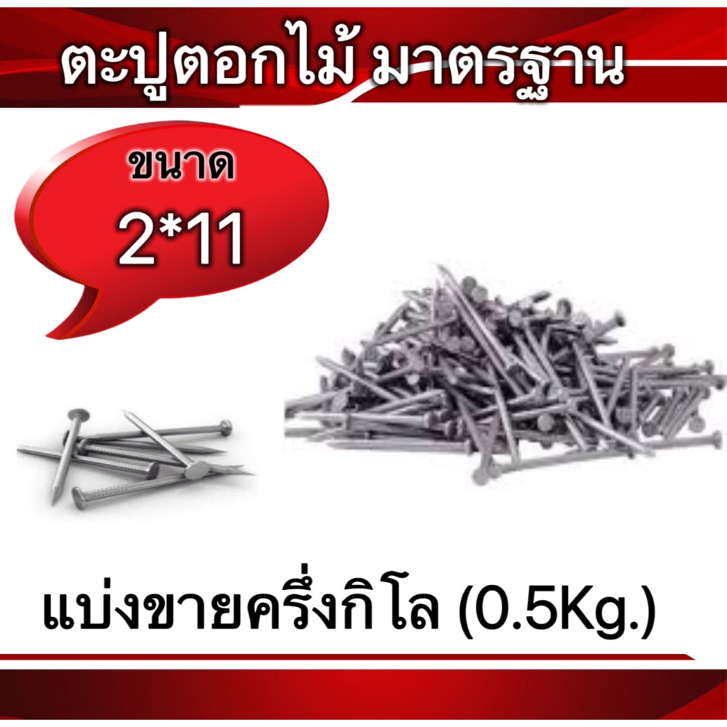 ตะปูตอกไม้มาตรฐาน-มีขนาด1-1-2-14-ถึง-5-5-ขนาดหลากหลายไซส์เลื่อนดูขนาดก่อนนะคะ-แบ่งขายครึ่งกิโลกรัม0-5kg