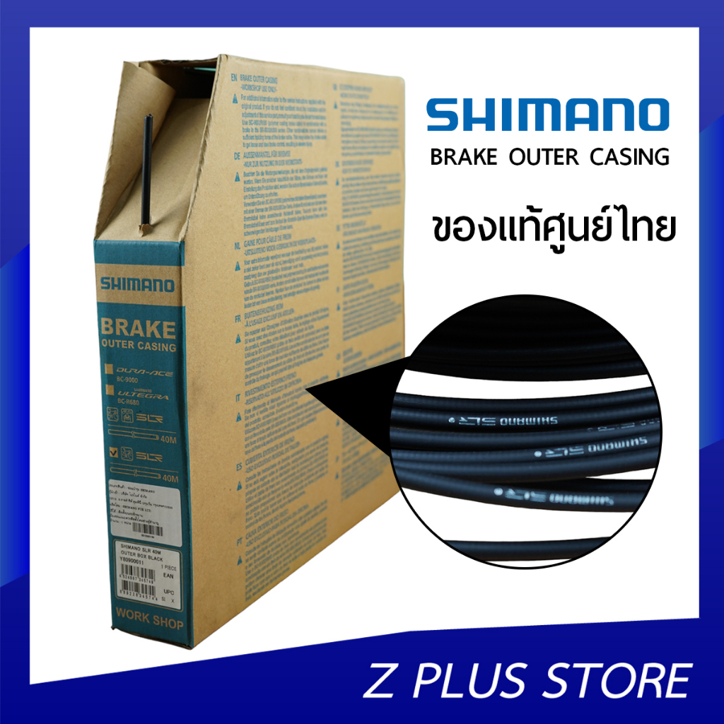 ปลอกสายนอกเบรคแบรนด์-shimano-แท้ศูนย์ไทย
