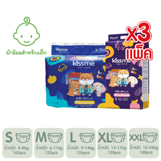 Kissme Baby Diaper Premium Quality ผลิตภัณฑ์ผ้าอ้อมเด็ก คิสมี - เซ็ท 3 แพ็ค S=162/ M=132/ L=126/ XL=120/ XXL=108