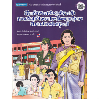 Chulabook(ศูนย์หนังสือจุฬาฯ) |c111หนังสือ 9786165960106สมเด็จพระกนิษฐาธิราชเจ้า กรมสมเด็จพระเทพรัตนราชสุดาฯ :ชุด ขัตติยนารี แห่งพระบรมราชจักรีวงศ์ ฐิติรัตน์ แม้นพยัคฆ์