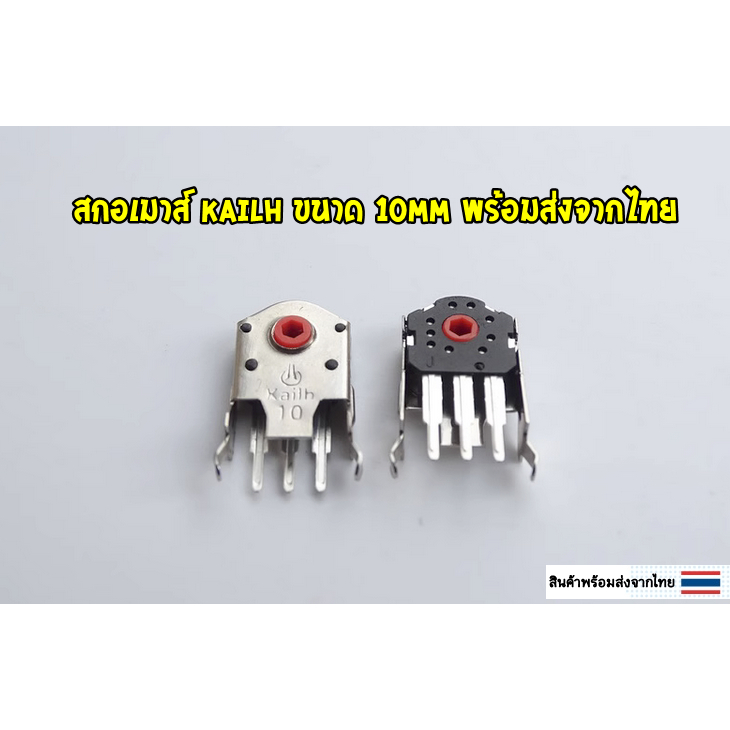 อะไหร่สกอเมาส์-kailh-encoder-ขนาด-10mm-รุ่นใหม่กันฝุ่น-พร้อมส่งจากไทย