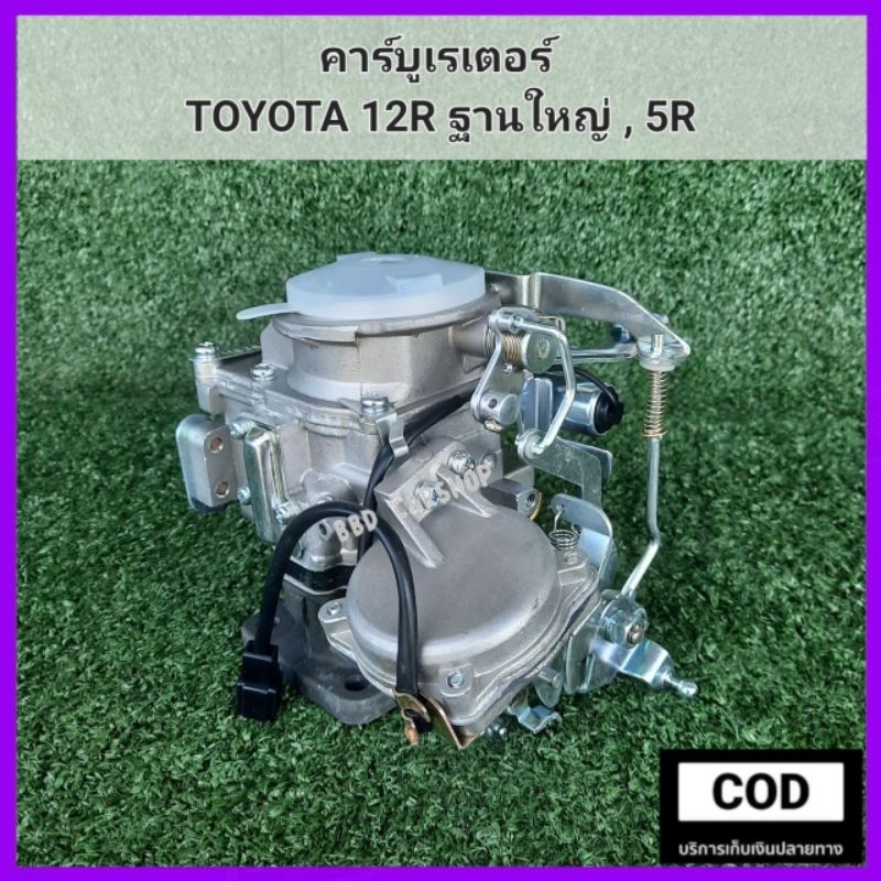 คาร์บู-คาร์บูเรเตอร์-คาบิว-toyota-12r-ฐานใหญ่-5r-สินค้าใหม่-งานไต้หวัน-ตรงรุ่น-พร้อมส่ง