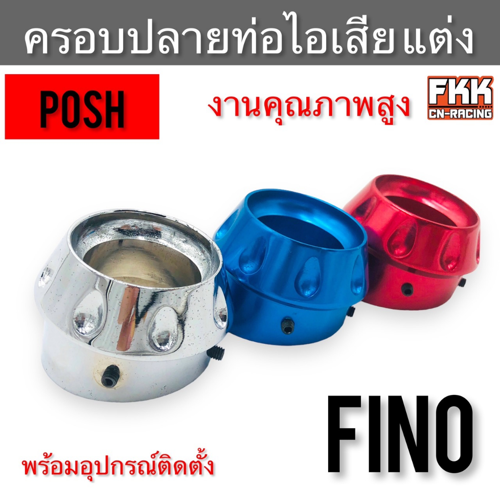 ครอบปลายท่อไอเสีย-fino-แบบแต่ง-มิเนียมอย่างดี-งานคุณภาพสูง-posh-ฟีโน่-ปลายท่อ-ครอบท่อ-ท่อไอเสีย