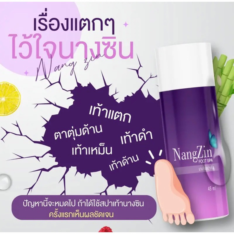 ลด100-150ในไลฟ์-ส่งฟรี-nangzin-foot-spa-นางซินสปาเท้า-ของแท้-ตัวดังtiktok-ส้นเท้าแตก-เห็นผลตั้งแต่ครั้งแรก