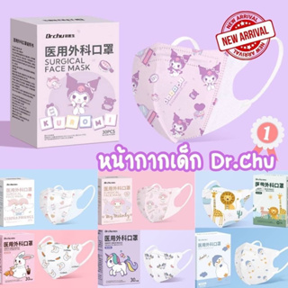 หน้ากากเด็ก dr.chu ลายใหม่ น่ารัก หน้ากาก กันฝุ่น กันเชื้อโรค เด็กเล็ก เด็กโต