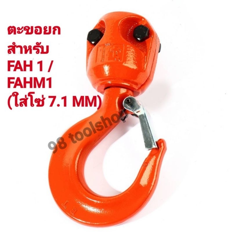 อะไหล่-ตะขอยก-รอกไฟฟ้าตราช้าง-รุ่น-fah1-fahm1-ใส่กับโซ่7-1mm