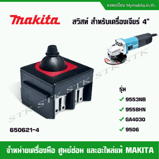 MAKITA อะไหล่ สวิทส์ (650621-4) สำหรับเครื่องเจียร์ 4