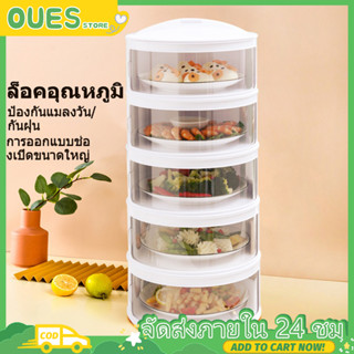 OUES เก็บอาหาร ฝาครอบอาหาร 5/4/3พลาสติกเกรดอาหาร ชั้นเก็บอุณหภูมิ สไลด์เปิด-ปิด กันแมลงป้องกันเชื้อถนอมอาหารท