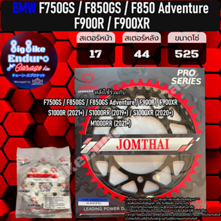 สเตอร์หน้า-หลัง[ F750GS / F850GS / F850 Adventure / F900R / F900XR ]แท้ล้าน%