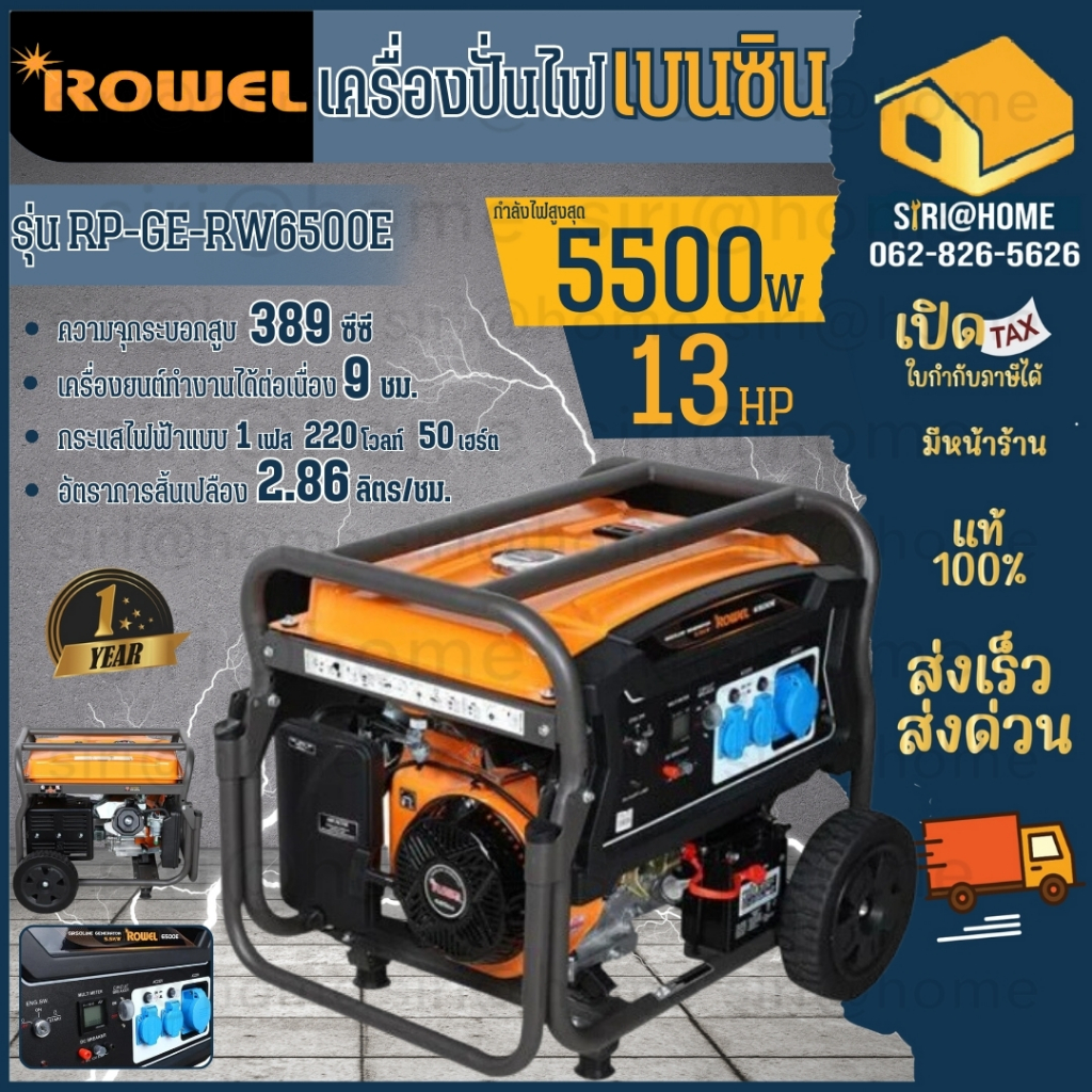 rowel-เครื่องปั่นไฟ-รุ่น-rw-6500e-5500วัตต์-13แรงม้า-เครื่องยนต์-4จังหวะ-เชือกดึงสตาร์ท-กุญแจสตาร์ท-ปั่นไฟ