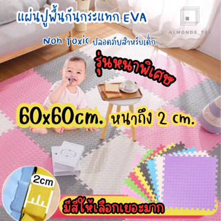 แผ่นรองคลาน แผ่นEVA ใช้รองกันกระแทก รุ่นหนาพิเศษ2cm ขนาด60*60  มีขอบปิดร่องให้สวยงาม