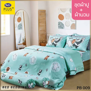 Satin Plus PB009 (5ฟุต/6ฟุต) ชุดผ้าปูที่นอน + ผ้านวม 90"x100" รวม 6ชิ้น