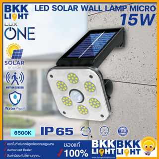 Luxone โคมไฟโซล่าเซลล์ ติดผนัง รุ่น MICRO แสงขาว 15W LED Solar Wall Lamp MICRO กันน้ำ กันฝุ่น IP65