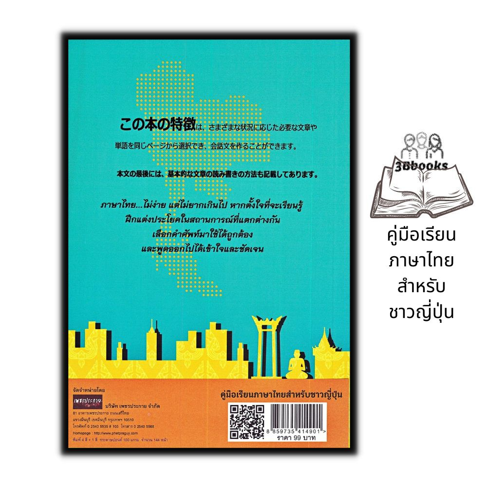 หนังสือ-คู่มือเรียนภาษาไทยสำหรับชาวญี่ปุ่น-ภาษาไทย-หนังสือเรียนภาษาไทย-การใช้ภาษาไทย-ภาษาไทยสำหรับชาวต่างชาติ