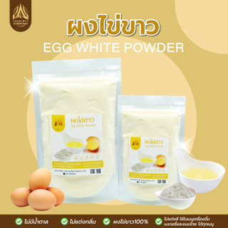 ผงไข่ขาว | Egg White Powder | มีให้เลือก 2 ขนาด