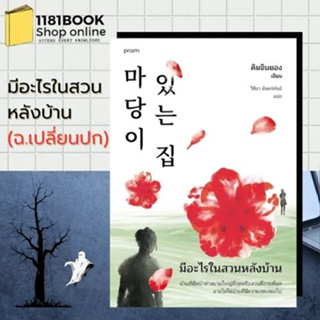 หนังสือพร้อมส่ง มีอะไรในสวนหลังบ้าน (ฉ.เปลี่ยนปก) ผู้เขียน: คิมจินยอง  สำนักพิมพ์: prism publishing