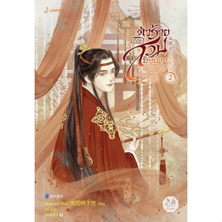 นิยายจีน ตัวร้ายต้องสวมบทบาทอยู่ทุกวัน เล่ม 2 : ฟั่นถวนเถาจื่อค่ง : สำนักพิมพ์ แจ่มใส