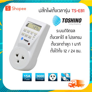 TOSHINO รุ่น TS-EB1 ปลั๊กไฟตั้งเวลาแบบดิจิตอล