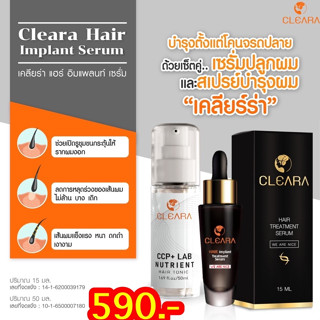 ➰ส่งฟรี➰Clearaเซรั่มปลูกผมเคลียร่า.+ Cleara เคลียร่า สเปร์ย ปลูกผม ปลูกคิ้ว ลดผมร่วง กระตุ้นผมใหม่ เซ็ตคู่