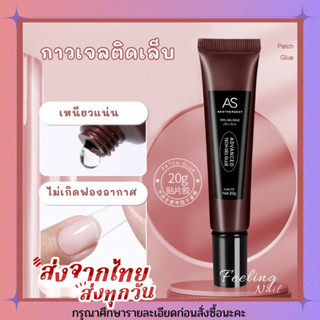 AS กาวเจลติดเล็บ กาวติดเล็บpvc แน่นสุด ทนสุด