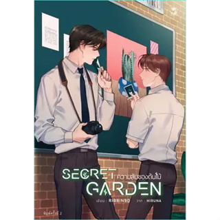 หนังสือSecret Garden ความลับของต้นไม้ (พิมพ์ 2) ผู้เขียน: RIBBINBO  สำนักพิมพ์: เฮอร์มิท/Hermit Books  หมวดหมู่: หนังสือ