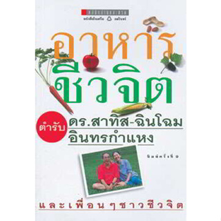 อาหารชีวจิต ตำรับ ดร.สาทิส-ฉินโฉม อินทรกำแหง ผู้เขียน: สาทิส อินทรกำแหง