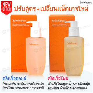 แพคเกจใหม่ล่าสุด Sulwhasoo Gentle Cleansing foam/Cleansing Oil ขนาด 200 ml. ทำความสะอาดผิวหน้าสะอาดหมดจด ล้ำลึก ของแท้