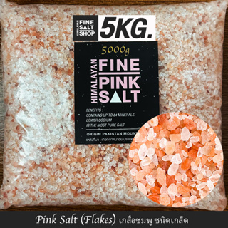 Food Grade เกลือหิมาลัยแท้ เกลือชมพู, ดำ ชนิดเกล็ด,ป่น,ผงละเอียด,ก้อน Food Grade HIMALAYAN SALT, KETO 5Kg.