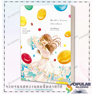 หนังสือ Marble Bitter Chocolate จวบจนรสหวานฯ Mg , ผู้เขียน อากิ โปโรยามะ  สำนักพิมพ์ PHOENIX Magenta