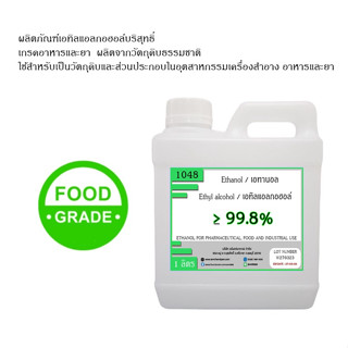 1048.เอทิลแอลกอฮอล์ ethyl alcohol 99.8% หรือ เอทานอล ethanol 99.8% ขนาด 1 ลิตร FOOD GRADE