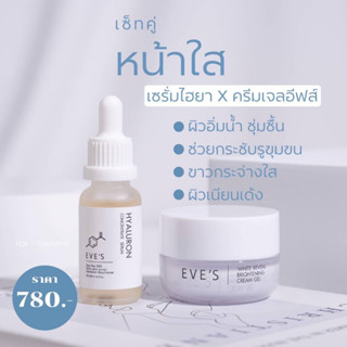 EVES อีฟส์ เซตหน้าใส ครีมเจล+ไฮยาอีฟส์