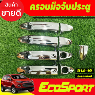 ครอบมือจับประตู ครอบมือเปิดประตู ชุปโครเมี่ยม รุ่นรองท๊อป-ไม่เว้ารู  Ford Ecosport ใส่ร่วมกับ Ford Fiesta (A)