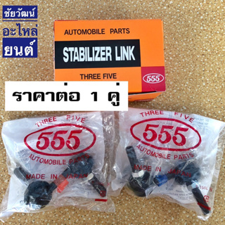 ลูกหมากกันโคลงหน้า สำหรับรถ Honda Civic ปี 00-04 , CRV G2 ปี 02-06