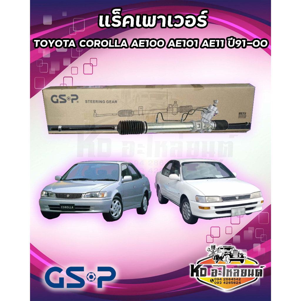 แร็คเพาเวอร์-gsp-toyota-corolla-ae100-ae101-ae111-ปี91-00-sr900326