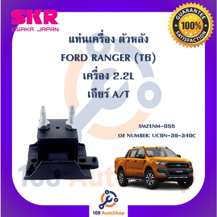 แท่นเครื่อง-แท่นเกียร์-skr-สำหรับรถฟอร์ดเรนเจอร์-ford-ranger-t6-เครื่อง-2-2