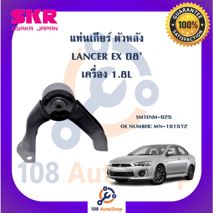 แท่นเครื่อง-แท่นเกียร์-skr-สำหรับรถมิตซูบิชิแลนเซอร์อีเอ็กซ์-mitsubishi-lancer-ex-เครื่อง-1-8