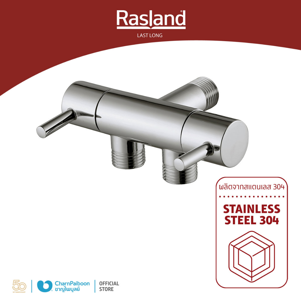 RASLAND สต็อปฝักบัวอาบน้ำ สองวาล์ว สแตนเลส | RA SS-1900 | Shopee Thailand