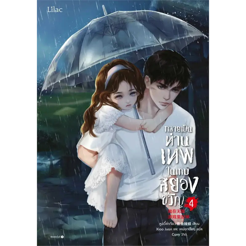 หนังสือ-กลายเป็นท่านเทพในเกมสยองขวัญ-เล่ม-4-ผู้เขียน-หูอวี๋ล่าเจียว-สำนักพิมพ์-lilac-ร้านenjoybooks