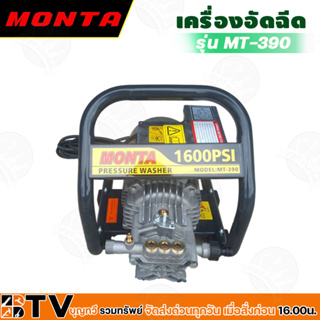 เครื่องอัดฉีดแรงดันสูง MONTA (MT-390) ประสิทธิภาพสูงสุด ด้วยปริมานน้ำและแรงดันน้ำที่ทรงพลัง แข็งแรง ทนทานต่อการใช้งาน