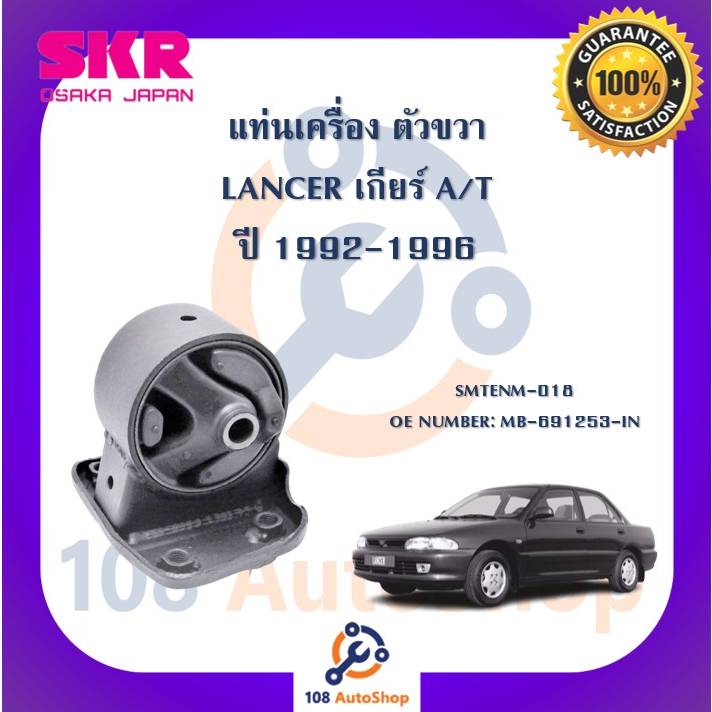 แท่นเครื่อง-แท่นเกียร์-skr-สำหรับรถมิตซูบิชิแลนเซอร์-mitsubishi-lancer-1992-1996-เกียร์ออโต้