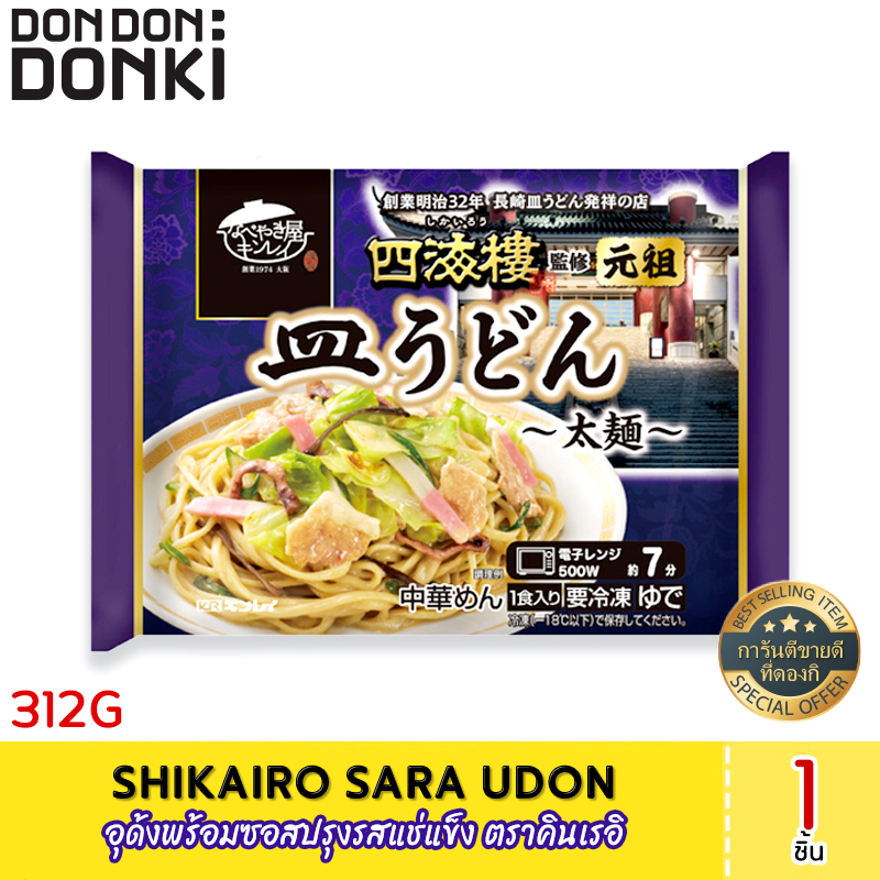 shikairo-sara-udon-frozen-อุด้งพร้อมซอสปรุงรสแช่แข็ง-ตราคินเรอิ-สินค้าแช่แข็ง