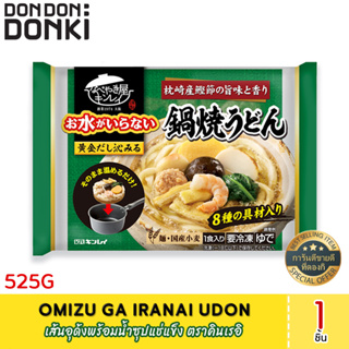 Omizu Ga Iranai Udon (Frozen)  เส้นอุด้งพร้อมน้ำซุปแช่แข็ง ตราคินเรอิ (สินค้าแช่แข็ง)