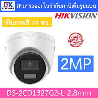 Hikvision กล้องวงจรปิด 2MP ภาพสี 24 ชม. รุ่น DS-2CD1327G2-L เลนส์ 2.8mm