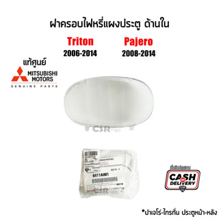 แท้ห้าง💯% ฝาครอบไฟหรี่แผงประตู ด้านใน หน้า-หลัง Mitsubishi Pajero Sport 2008-2014 , Mitsubishi Triton 2005-2014