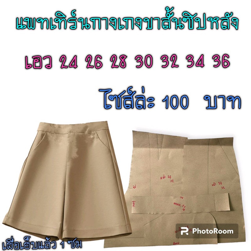 แพทเทิร์นกางเกง-สินค้าเป็นกระดาษแบบตัดกางเกง