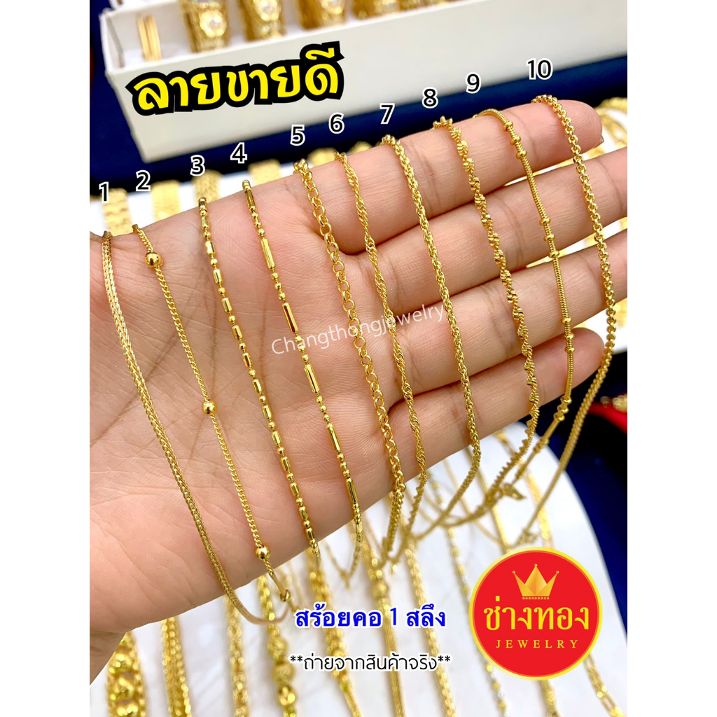 ลายขายดี-สร้อยคอ1สลึง-สวมใส่ติดตัวได้ตลอดเวลา-คุณภาพสูงเทียบเท่าของแท้-ทองไมครอน-ทองโคลนนิ่ง-ช่างทองจิวเวลรี่