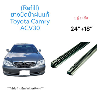 ยางปัดน้ำแท้ฝนตรงรุ่น TOYOTA CAMRY (ACV30) ปี 2002-2005 ก้านเดิมป้ายแดงใส่ได้เลย ยาว24/18”